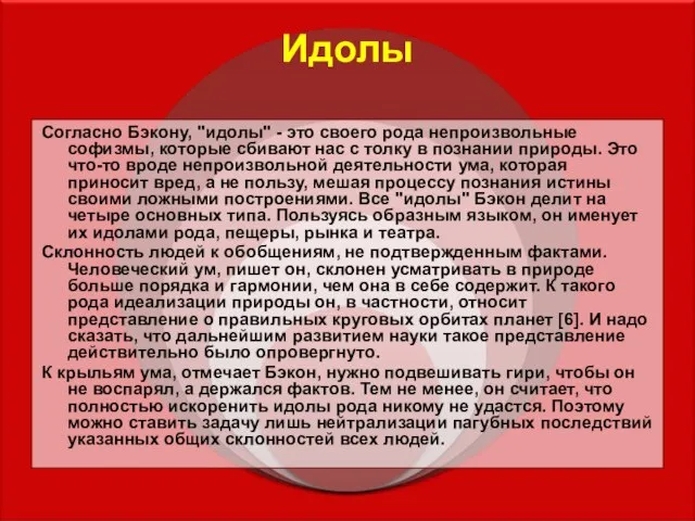 Идолы Согласно Бэкону, "идолы" - это своего рода непроизвольные софизмы, которые