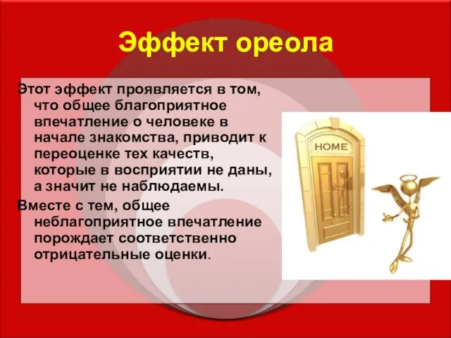 Эффект ореола Этот эффект проявляется в том, что общее благоприятное впечатление