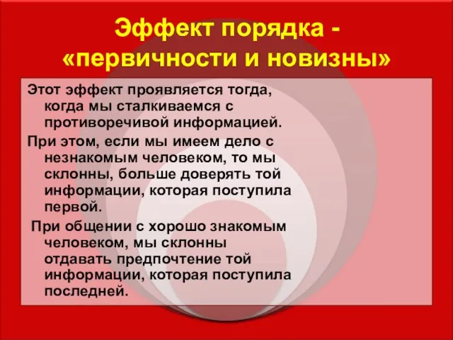 Эффект порядка -«первичности и новизны» Этот эффект проявляется тогда, когда мы