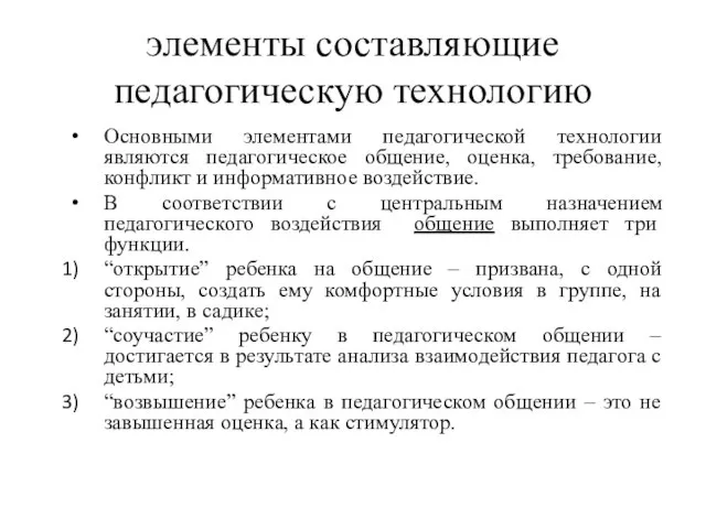 элементы составляющие педагогическую технологию Основными элементами педагогической технологии являются педагогическое общение,