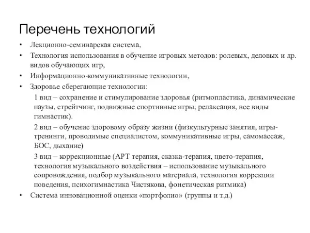 Перечень технологий Лекционно-семинарская система, Технология использования в обучение игровых методов: ролевых,