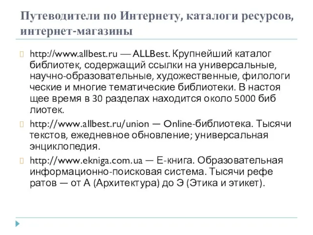 Путеводители по Интернету, каталоги ресурсов, интернет-магазины http://www.allbest.ru — ALLBest. Крупнейший каталог