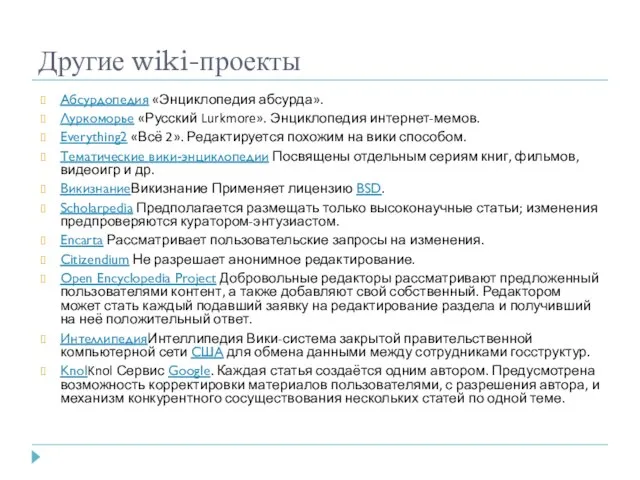 Другие wiki-проекты Абсурдопедия «Энциклопедия абсурда». Луркоморье «Русский Lurkmore». Энциклопедия интернет-мемов. Everything2