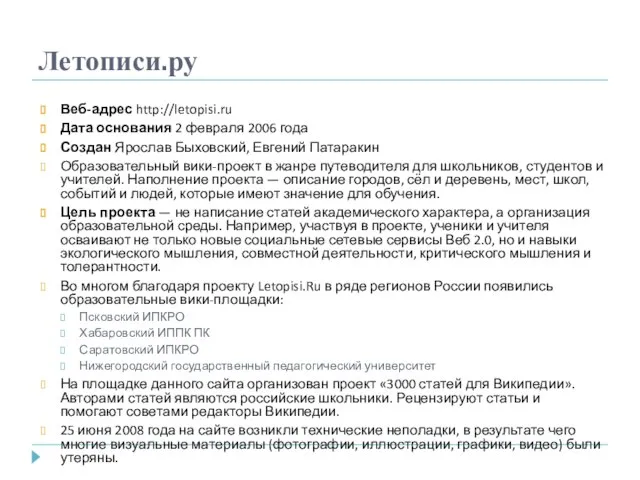 Летописи.ру Веб-адрес http://letopisi.ru Дата основания 2 февраля 2006 года Создан Ярослав