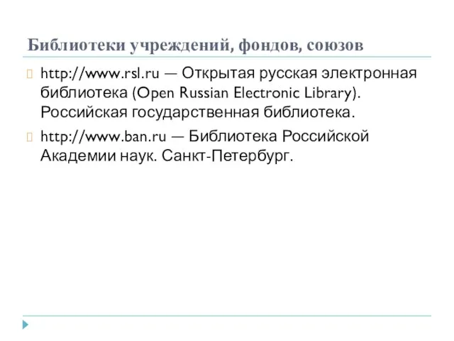 Библиотеки учреждений, фондов, союзов http://www.rsl.ru — Открытая русская электронная библиотека (Open