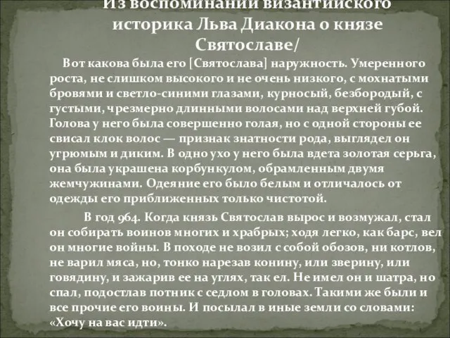 Вот какова была его [Святослава] наружность. Умеренного роста, не слишком высокого