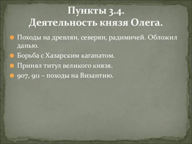 Походы на древлян, северян, радимичей. Обложил данью. Борьба с Хазарским каганатом.