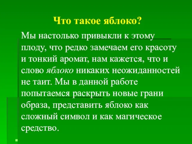 Что такое яблоко? Мы настолько привыкли к этому плоду, что редко