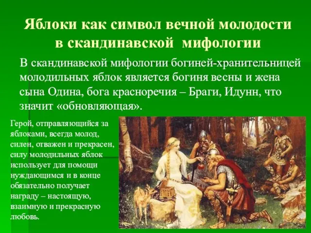 Яблоки как символ вечной молодости в скандинавской мифологии В скандинавской мифологии