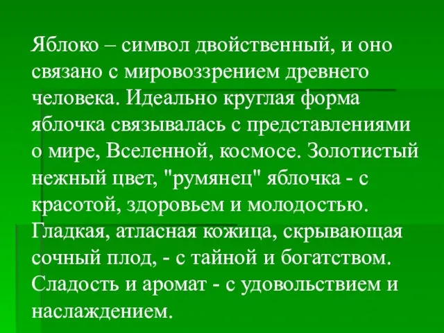 Яблоко – символ двойственный, и оно связано с мировоззрением древнего человека.