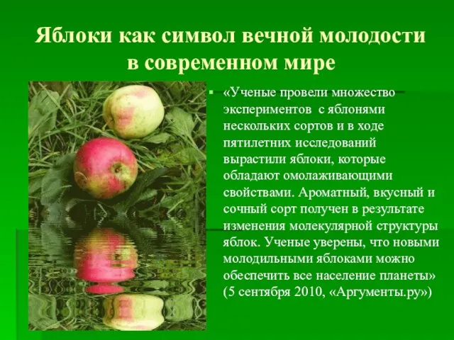 Яблоки как символ вечной молодости в современном мире «Ученые провели множество