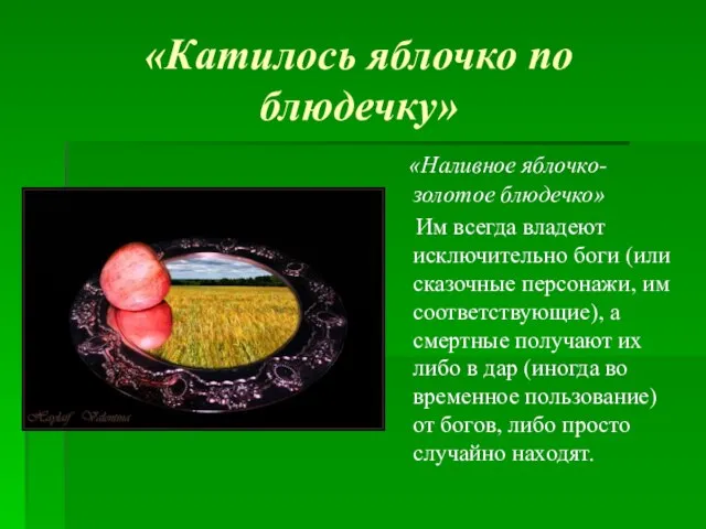 «Катилось яблочко по блюдечку» «Наливное яблочко-золотое блюдечко» Им всегда владеют исключительно