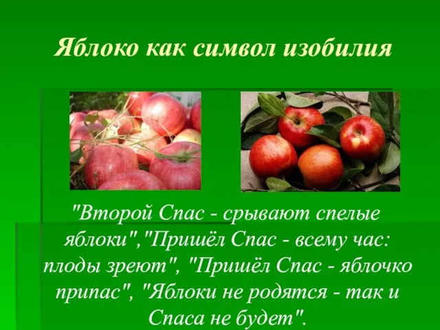 Яблоко как символ изобилия "Второй Спас - срывают спелые яблоки","Пришёл Спас