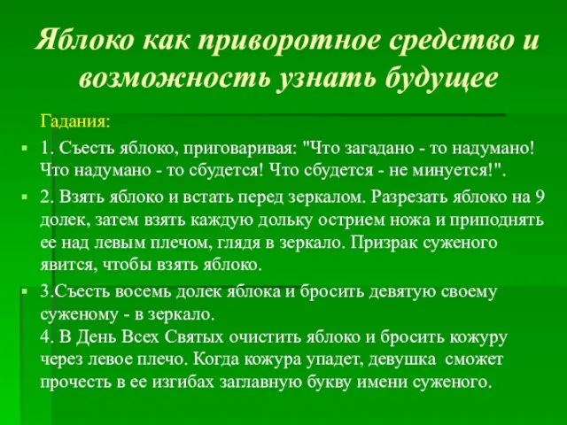 Яблоко как приворотное средство и возможность узнать будущее Гадания: 1. Съесть