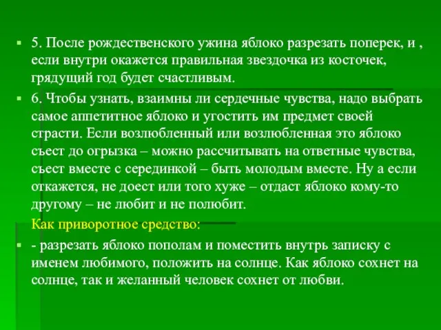 5. После рождественского ужина яблоко разрезать поперек, и , если внутри