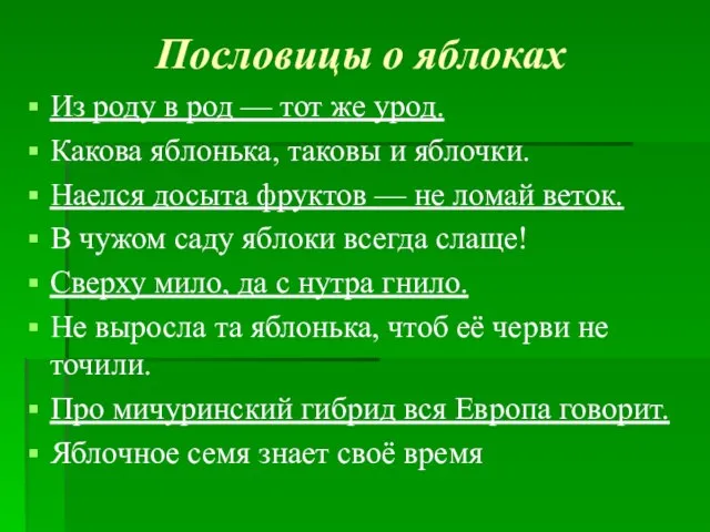 Пословицы о яблоках Из роду в род — тот же урод.