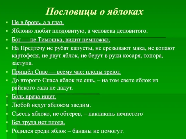 Пословицы о яблоках Не в бровь, а в глаз. Яблоню любят