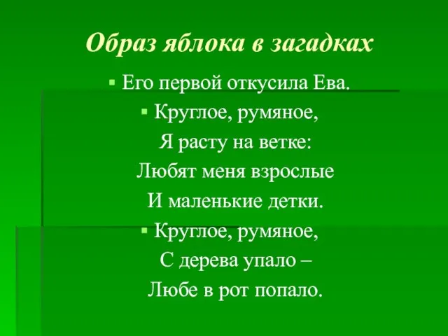 Образ яблока в загадках Его первой откусила Ева. Круглое, румяное, Я