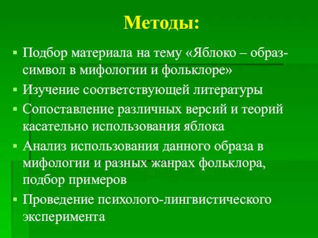 Методы: Подбор материала на тему «Яблоко – образ-символ в мифологии и