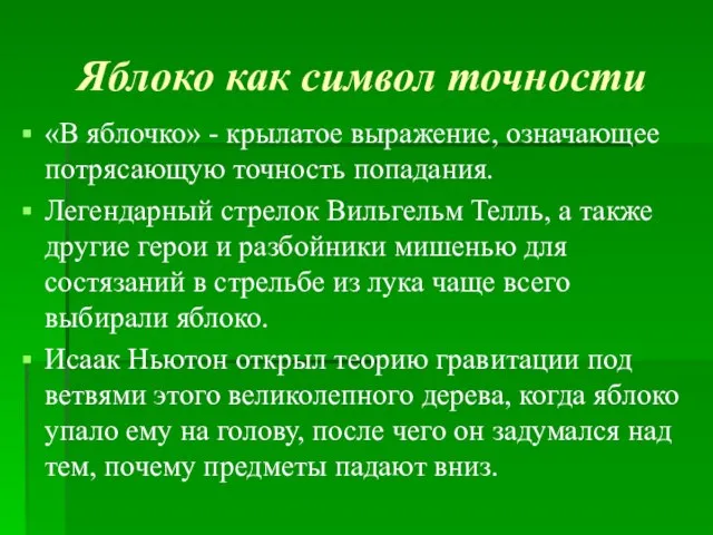 Яблоко как символ точности «В яблочко» - крылатое выражение, означающее потрясающую