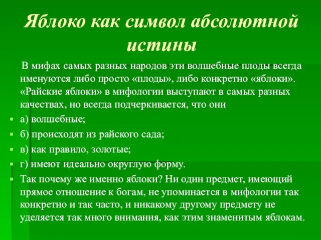 Яблоко как символ абсолютной истины В мифах самых разных народов эти