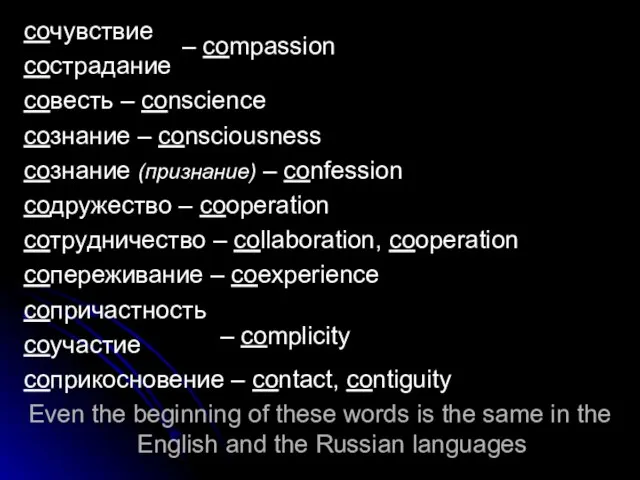 сочувствие сострадание совесть – conscience сознание – consciousness сознание (признание) –