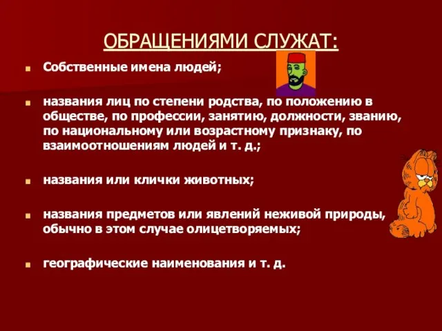 ОБРАЩЕНИЯМИ СЛУЖАТ: Собственные имена людей; названия лиц по степени родства, по