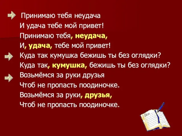 Принимаю тебя неудача И удача тебе мой привет! Принимаю тебя, неудача,