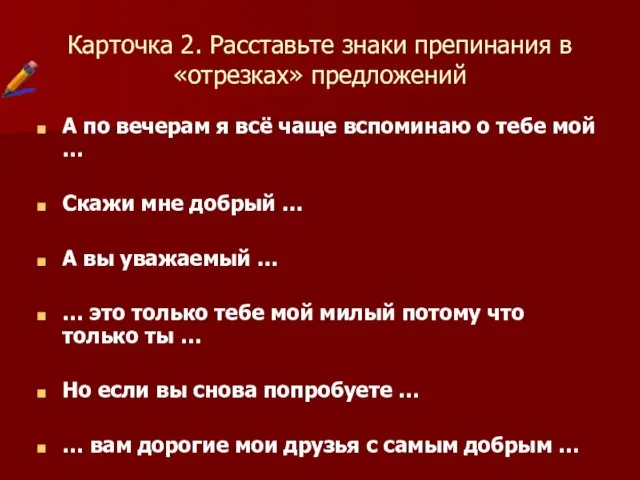 Карточка 2. Расставьте знаки препинания в «отрезках» предложений А по вечерам