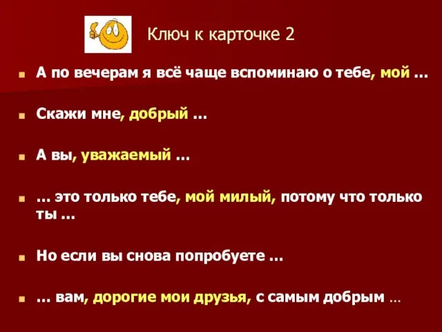 Ключ к карточке 2 А по вечерам я всё чаще вспоминаю