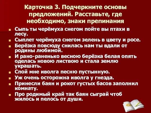 Карточка 3. Подчеркните основы предложений. Расставьте, где необходимо, знаки препинания Сыпь