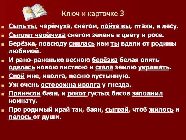 Ключ к карточке 3 Сыпь ты, черёмуха, снегом, пойте вы, птахи,