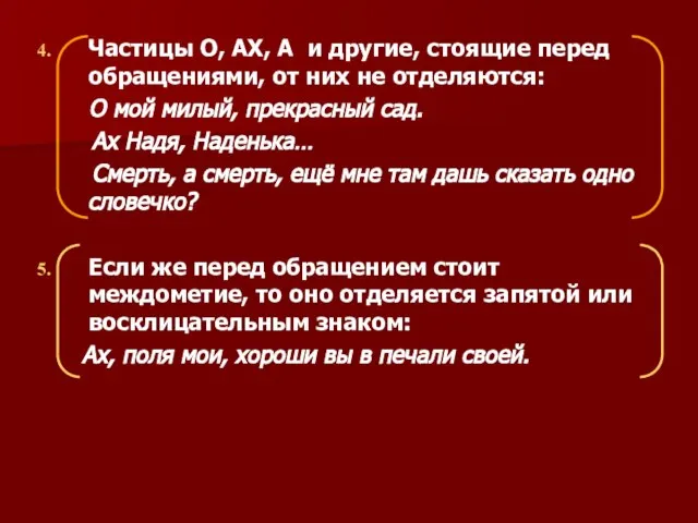 Частицы О, АХ, А и другие, стоящие перед обращениями, от них