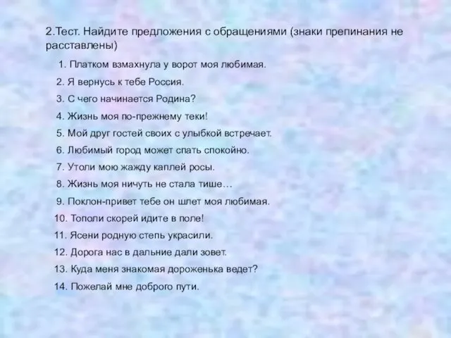 2.Тест. Найдите предложения с обращениями (знаки препинания не расставлены) 1. Платком