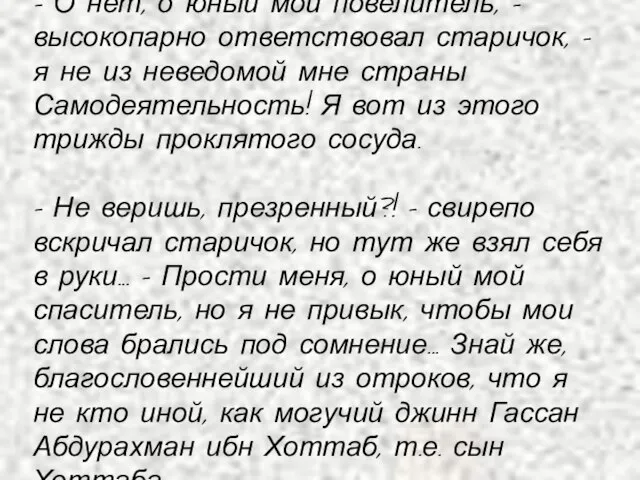 – О нет, о юный мой повелитель, – высокопарно ответствовал старичок,