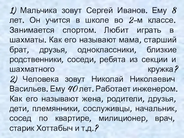 1) Мальчика зовут Сергей Иванов. Ему 8 лет. Он учится в