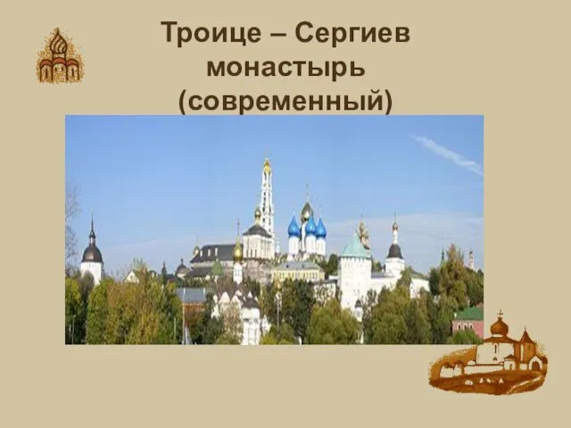 Троице – Сергиев монастырь (современный)