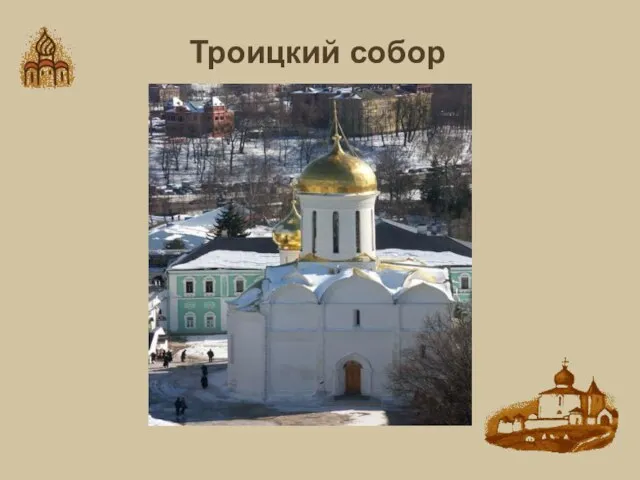 Троицкий собор