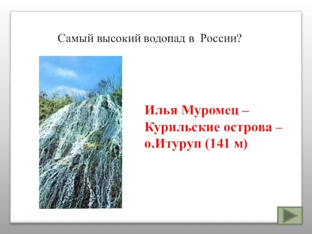 Самый высокий водопад в России? Илья Муромец – Курильские острова – о.Итуруп (141 м)