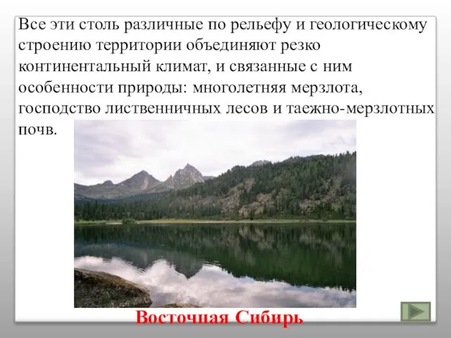 Восточная Сибирь Все эти столь различные по рельефу и геологическому строению