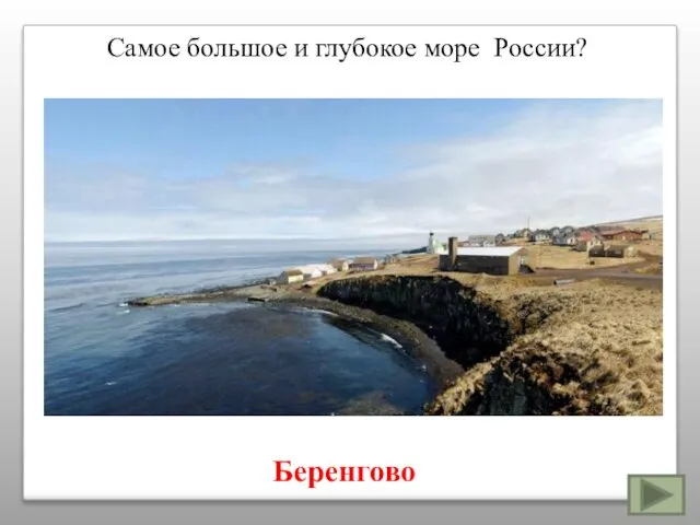 Самое большое и глубокое море России? Беренгово