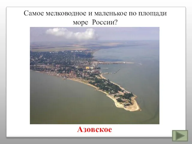 Самое мелководное и маленькое по площади море России? Азовское
