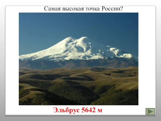 Самая высокая точка России? Эльбрус 5642 м