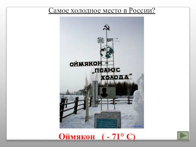 Самое холодное место в России? Оймякон ( - 71° С)