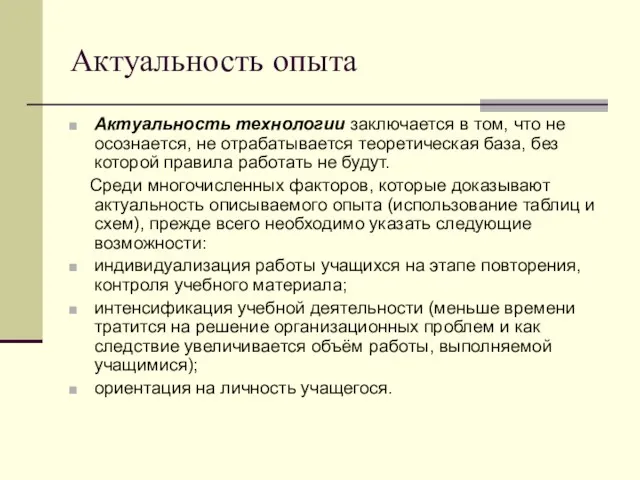 Актуальность опыта Актуальность технологии заключается в том, что не осознается, не