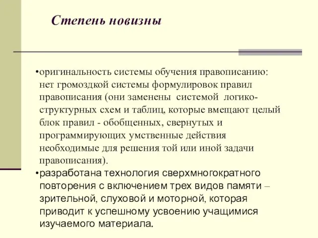 оригинальность системы обучения правописанию: нет громоздкой системы формулировок правил правописания (они