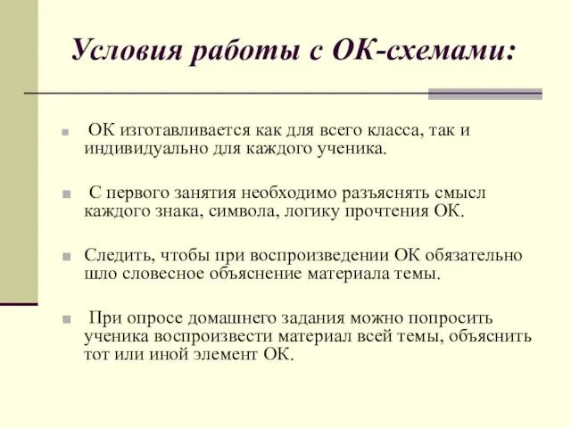 Условия работы с ОК-схемами: ОК изготавливается как для всего класса, так