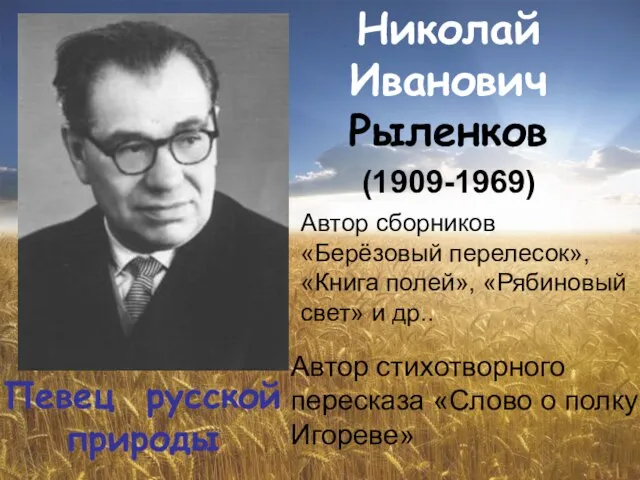 Николай Иванович Рыленков (1909-1969) Автор сборников «Берёзовый перелесок», «Книга полей», «Рябиновый