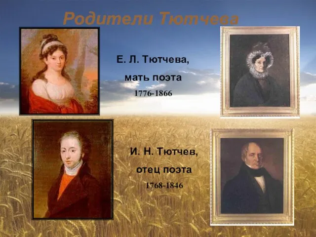 Родители Тютчева Е. Л. Тютчева, мать поэта 1776-1866 И. Н. Тютчев, отец поэта 1768-1846