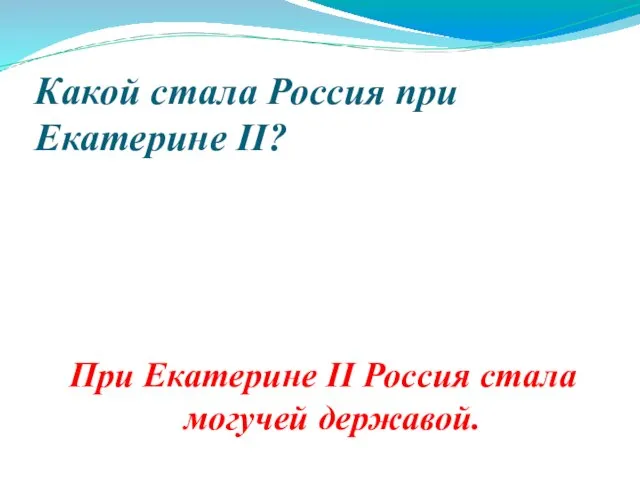 Какой стала Россия при Екатерине II? При Екатерине II Россия стала могучей державой.